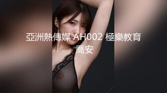 亞洲熱傳媒 AH002 極樂教育 喬安