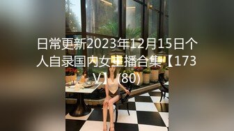 日常更新2023年12月15日个人自录国内女主播合集【173V】 (80)