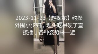 极品美少妇 与炮友在浴缸内性爱艹逼，骚逼就是骚逼，大鸡巴一插入就原形毕露了