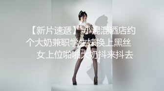 STP30754 G奶女神【违规昵称】 气质美女  自慰秀  身材叫声销魂 一场赚了大把钱，极品人人爱 VIP0600