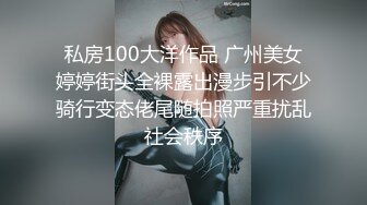 【重磅绝版福利】重金与高颜值嫩模〖西欣女神〗一对一大尺度微信视频流出 极品身材 美乳黑丝 玩穴呻吟 高清1024P版 (2)