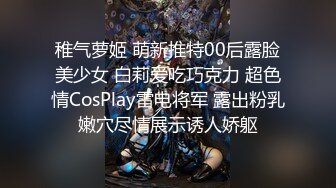 稚气萝姬 萌新推特00后露脸美少女 白莉爱吃巧克力 超色情CosPlay雷电将军 露出粉乳嫩穴尽情展示诱人娇躯