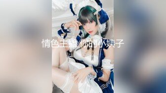 STP24708 又大又软奶子撩下内裤一顿揉，深喉口交奶子夹屌乳交，第一视角抽插嫩穴，骑乘猛操晃动奶子，蜜桃大屁股后入