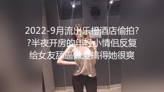 2022-9月流出乐橙酒店偷拍??半夜开房的年轻小情侣反复给女友舔逼做爱搞得她很爽