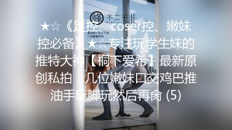 ★☆《足控、coser控、嫩妹控必备》★☆专注玩学生妹的推特大神【桐下爱希】最新原创私拍，几位嫩妹口交鸡巴推油手玩脚玩然后再肏 (5)