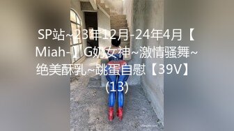 SP站~23年12月-24年4月【Miah-】G奶女神~激情骚舞~绝美酥乳~跳蛋自慰【39V】 (13)