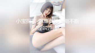 《最新流出秘顶级绿帽》推特高颜模特身材气质网红女神【小小肥羊】，绿帽老公开发娇妻勾引前男友卖淫3P蜂腰蜜桃臀 (12)