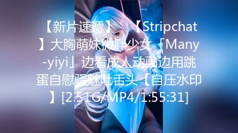 【新片速遞】 ✨【Stripchat】大胸萌妹微胖少女「Many-yiyi」边看成人动画边用跳蛋自慰骚魅吐舌头【自压水印】[2.51G/MP4/1:55:31]