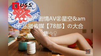 ●★●国产剧情AV㊣星空&amp;乐播传媒【78部】の大合集☆♀