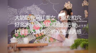 推特顶级绿帽癖大奶露出骚妻AAlifeAA1无底线淫乱②，约炮单男3P，户外儿子面前露出，老农面前直接给看三点