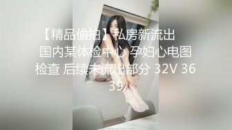 【精品偷拍】私房新流出❤️国内某体检中心 孕妇心电图检查 后续未流出部分 32V 3639