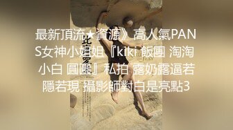 最新頂流★資源》高人氣PANS女神小姐姐『kiki 飯團 淘淘 小白 圓圓』私拍 露奶露逼若隱若現 攝影師對白是亮點3