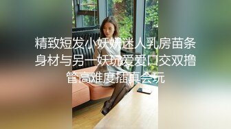 极品91尊享极品丰臀给力UP主【CC公主】私拍流出-邻家有女初长成 邻家小妹酒店调教操到癫狂