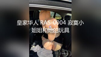 皇家华人 RAS-0004 寂寞小姐姐和她的玩具