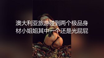 巨乳美女 首次拍摄 刚刚分手的F罩杯美女同事 身材丰腴 前凸后翘 户外露出 回房两次中出内射