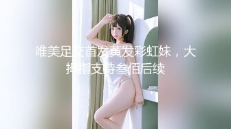 【新片速遞】  极品肥臀巨乳嫩模潘娇娇❤️女仆和主人之调教+超魅全身裸舞