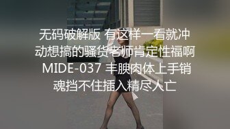  大长腿小姐姐 清纯反差女神Cola酱约见粉丝却被他大力肏的直喊救命