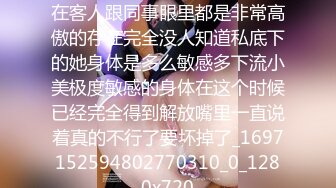 业务小美好久没有爱爱了平常在客人跟同事眼里都是非常高傲的存在完全没人知道私底下的她身体是多么敏感多下流小美极度敏感的身体在这个时候已经完全得到解放嘴里一直说着真的不行了要坏掉了_1697152594802770310_0_1280x720