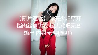 【新片速遞】 漂亮少妇穿开档肉丝情趣衣 被大鸡吧无套输出 内射无毛肥鲍鱼 