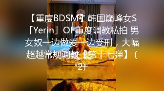 【重度BDSM】韩国巅峰女S「Yerin」OF重度调教私拍 男女奴一边做爱一边受刑，大幅超越常规调教【第十七弹】 (2)