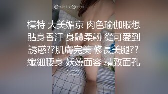 模特 大美媚京 肉色瑜伽服想貼身香汗 身體柔韌 從可愛到誘惑??肌膚完美 修長美腿??纖細腰身 妖嬈面容 精致面孔