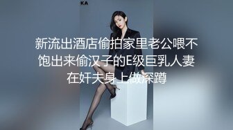 安分守己的少妇变成淫荡不堪的骚货，技术很精湛直接打出来