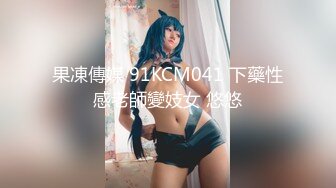 最新2018長腿美乳網紅妹可愛的小胖丁新作-進入黑絲美乳女神體內的性福小怪獸 高清