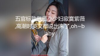 五官标致气质小少妇寂寞紫薇,高潮时英文都说出来了,oh~baby