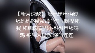 【新片速遞】 漂亮黑丝伪娘 舔妈妈的奶奶 好吃吗 啊操死我 和肌肉直男小哥哥互舔鸡鸡 被后人猛怼 骚叫连连 