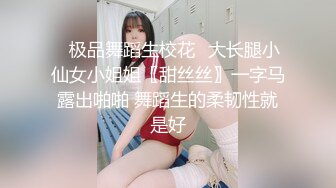 ✨极品舞蹈生校花✨大长腿小仙女小姐姐〖甜丝丝〗一字马露出啪啪 舞蹈生的柔韧性就是好