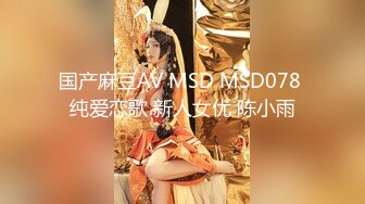 国产麻豆AV MSD MSD078 纯爱恋歌 新人女优 陈小雨