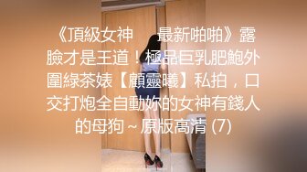 [完整版上集] 网红化妆师激操寸头小骚狗