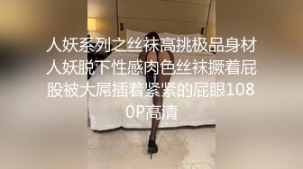 下药迷翻公司里的刚刚结婚❤️极品女同事各种姿势操翻她的大黑