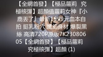 真实露脸反差小母狗！土豪重金定制医院实习小护士居家、宿舍、医院各种淫荡露出展示紫薇洗澡很开放