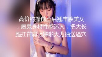   经典3P场双倍价格约168CM美女，两男一女激情爆操，撩起包臀裙前后夹击