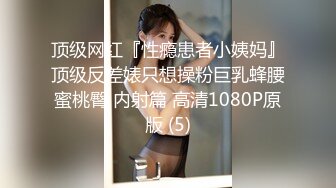 顶级网红『性瘾患者小姨妈』顶级反差婊只想操粉巨乳蜂腰蜜桃臀 内射篇 高清1080P原版 (5)