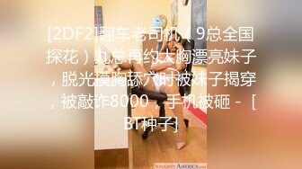 露脸才是王道 火爆网红大波反差骚女【波音姐】与纹身少年各种性爱谁能拒绝每天性瘾急不可耐的妹妹 (11)