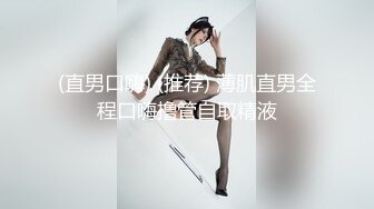 强推丰满肥臀妹！扭扭捏捏拉扯好久才拿下骚货真能装『狠货高科技看简阶』