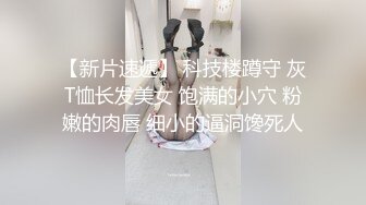 【新片速遞】 科技楼蹲守 灰T恤长发美女 饱满的小穴 粉嫩的肉唇 细小的逼洞馋死人