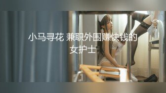 小马寻花 兼职外围赚快钱的女护士