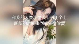 终极反差，穷人女神富人母狗，属性拉满，大神豪宅圈养极品性奴母狗日常调教，舔脚喝尿啪啪各种花样SM羞辱 (10)