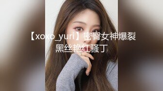 【xoxo_yuri】密臀女神爆裂黑丝艳红骚丁