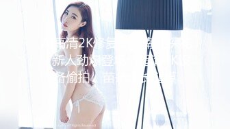 【极品唯美乱伦】趁父母不在家和婀娜多姿的继妹约 丰臀美乳主动骑坐女上 逼紧人骚插的全是淫水白浆 高清1080P原版