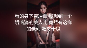 STP25942 这妞真俊露脸了，身材不胖却又38F的大骚奶子好诱人，镜头前揉奶自慰玩逼勾搭狼友好骚，抖奶电臀精彩刺激