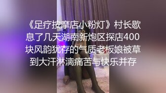 【翔哥足疗探花】深夜探会所，风骚小姐姐，鲍鱼还异常粉嫩，各种近景特写水汪汪，暴插美臀高潮迭起