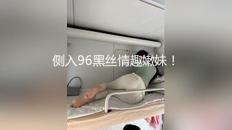 侧入96黑丝情趣嫩妹！