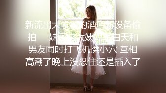 【极品媚黑反差魅婊】清纯留学生被大屌白人调教性爱自拍 用狗链拴住 被白人金主爸爸猛操 最后颜射