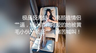  胖子传媒工作室_黄发妹很开放玩起来就很开心，黑丝少女看起来表情很痛苦，其实很爽