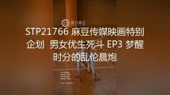 STP21766 麻豆传媒映画特别企划  男女优生死斗 EP3 梦醒时分的乱伦晨炮