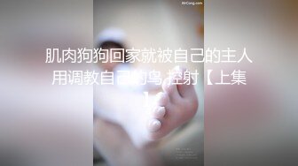 肌肉狗狗回家就被自己的主人用调教自己的鸟,控射【上集】